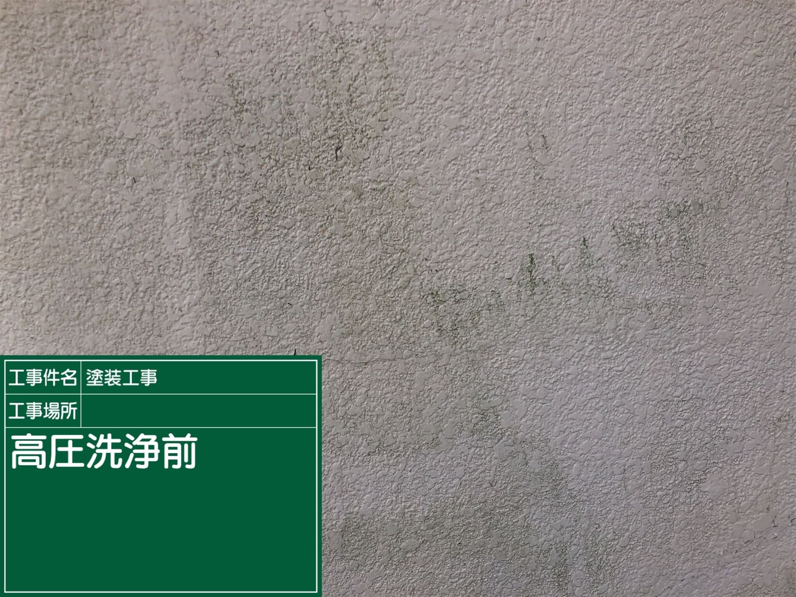 高圧洗浄前