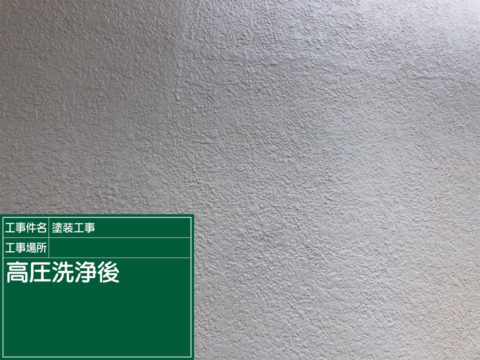 高圧洗浄後