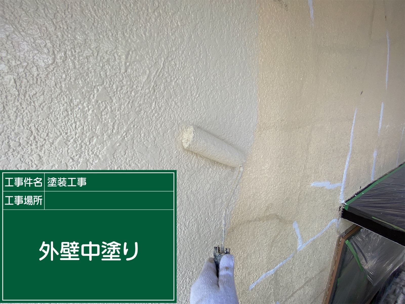 外壁中塗り