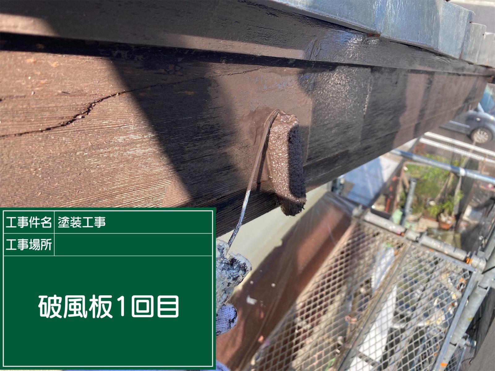 破風板塗装