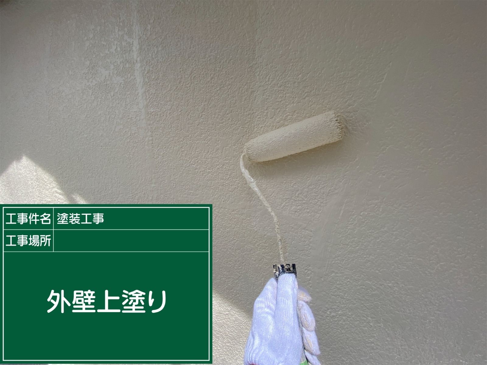外壁上塗り