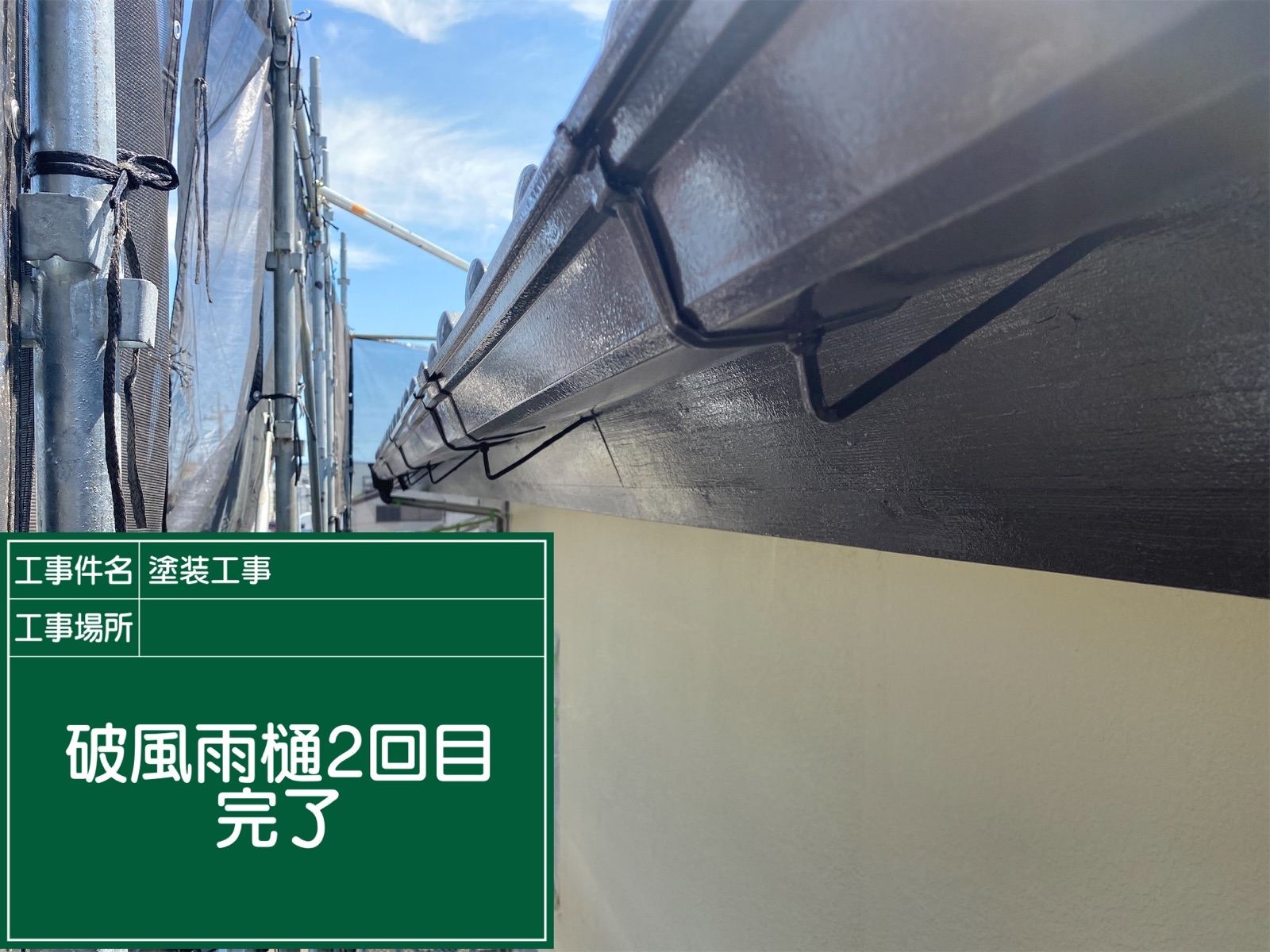 軒樋塗装後
