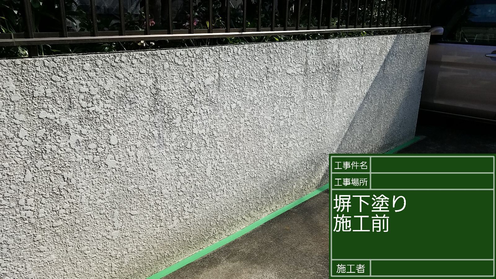 塀塗装前