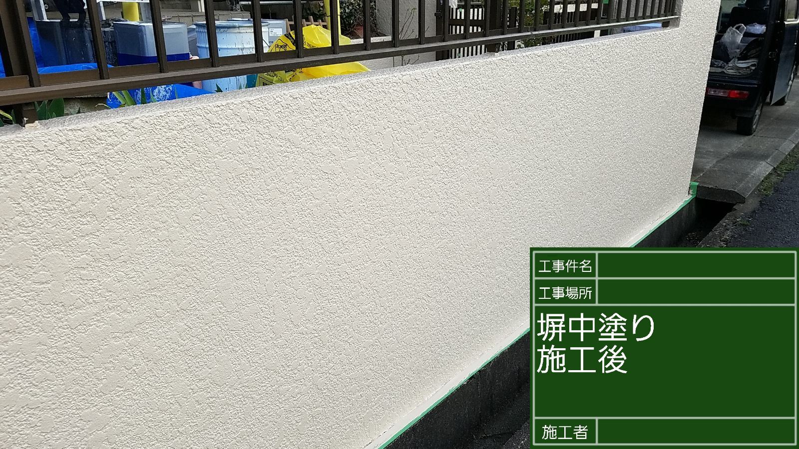 塀塗装後