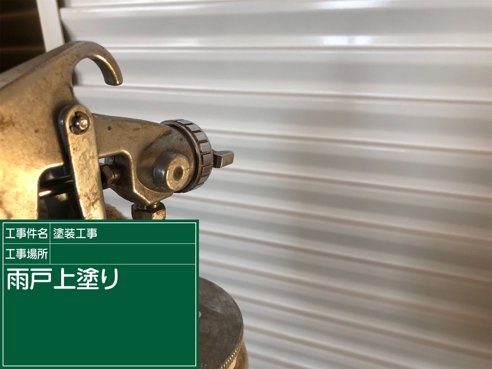 雨戸塗装