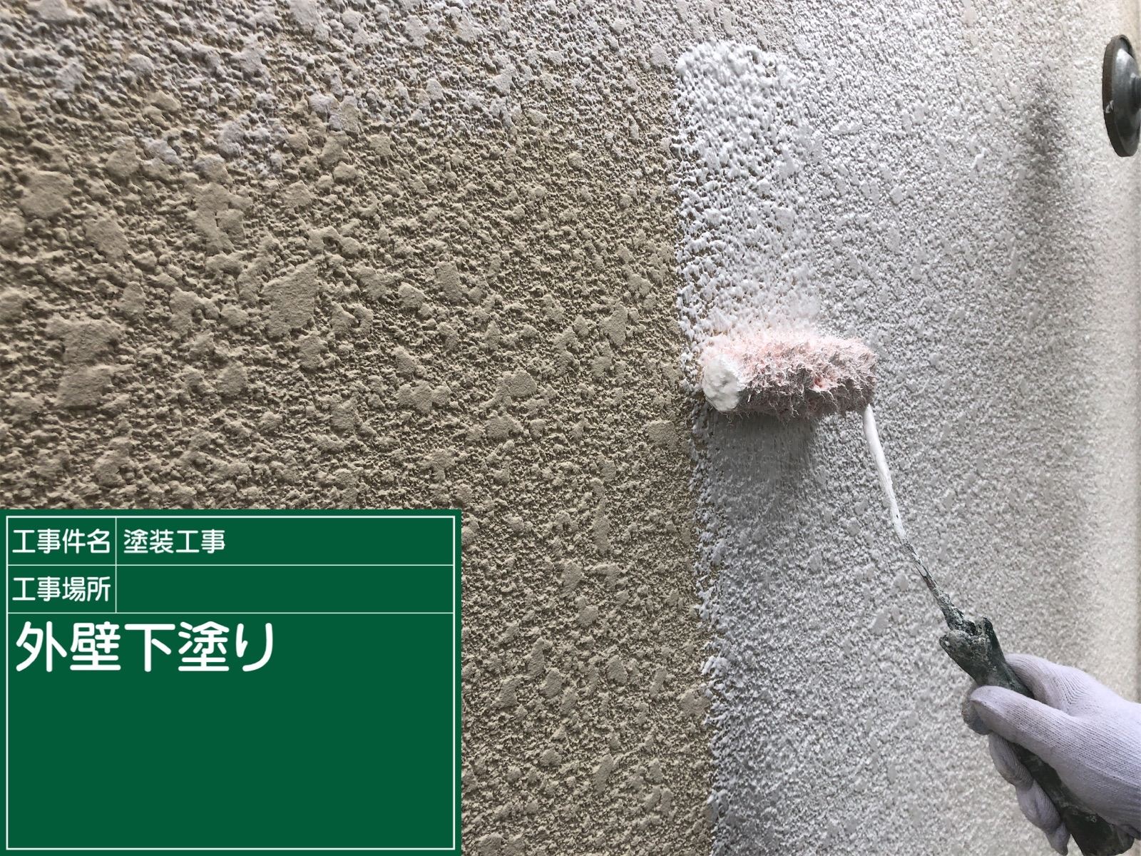 外壁下塗り