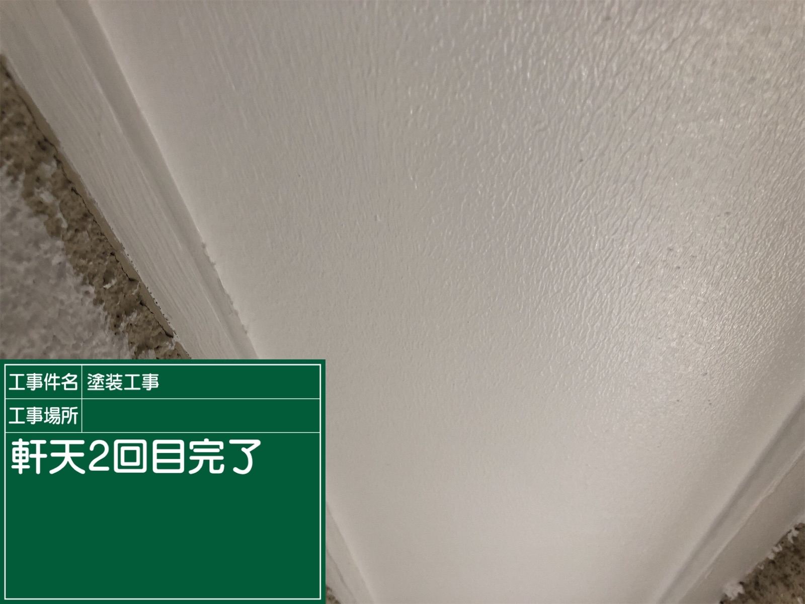 軒天塗装