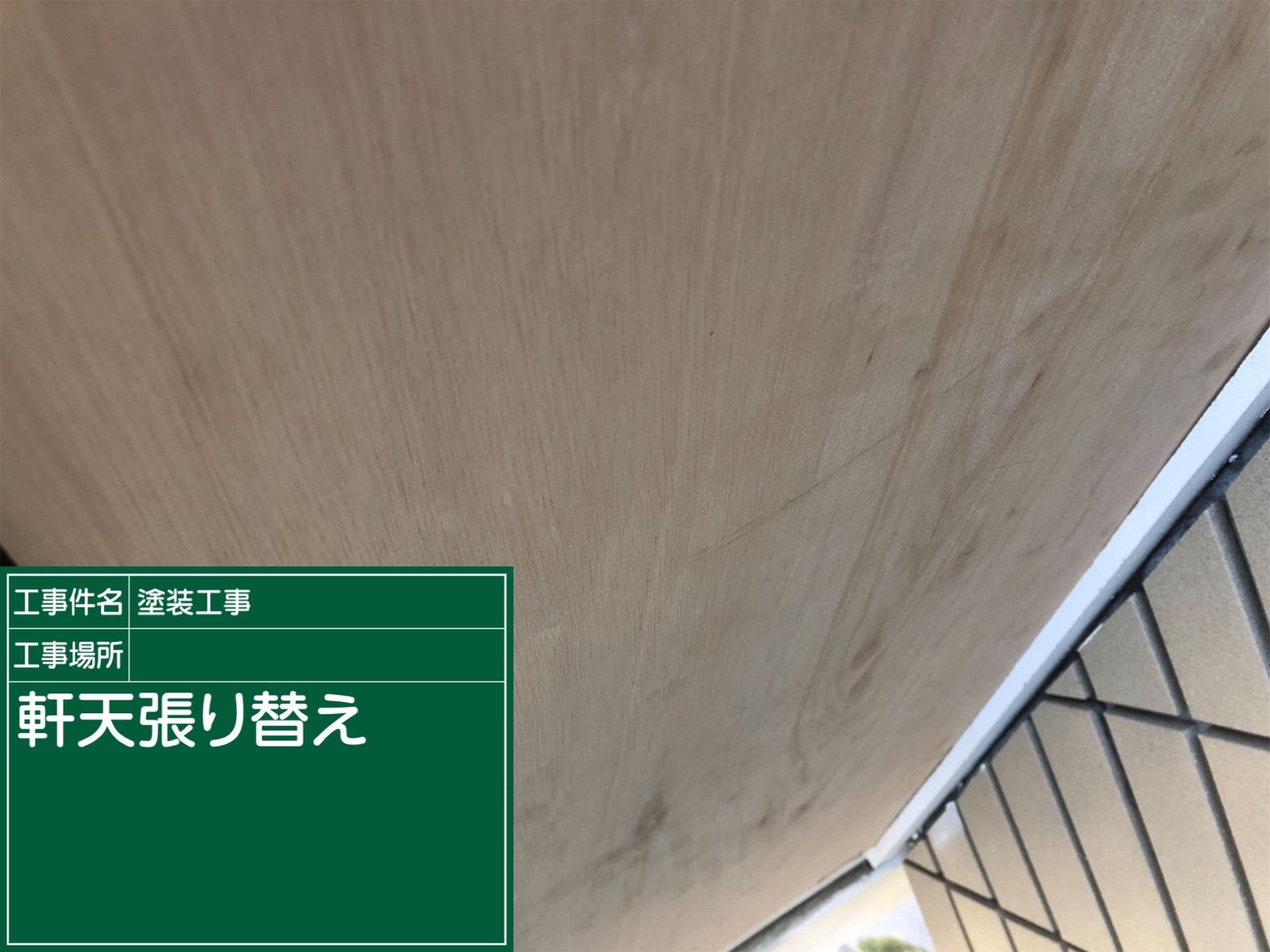 軒天張替え