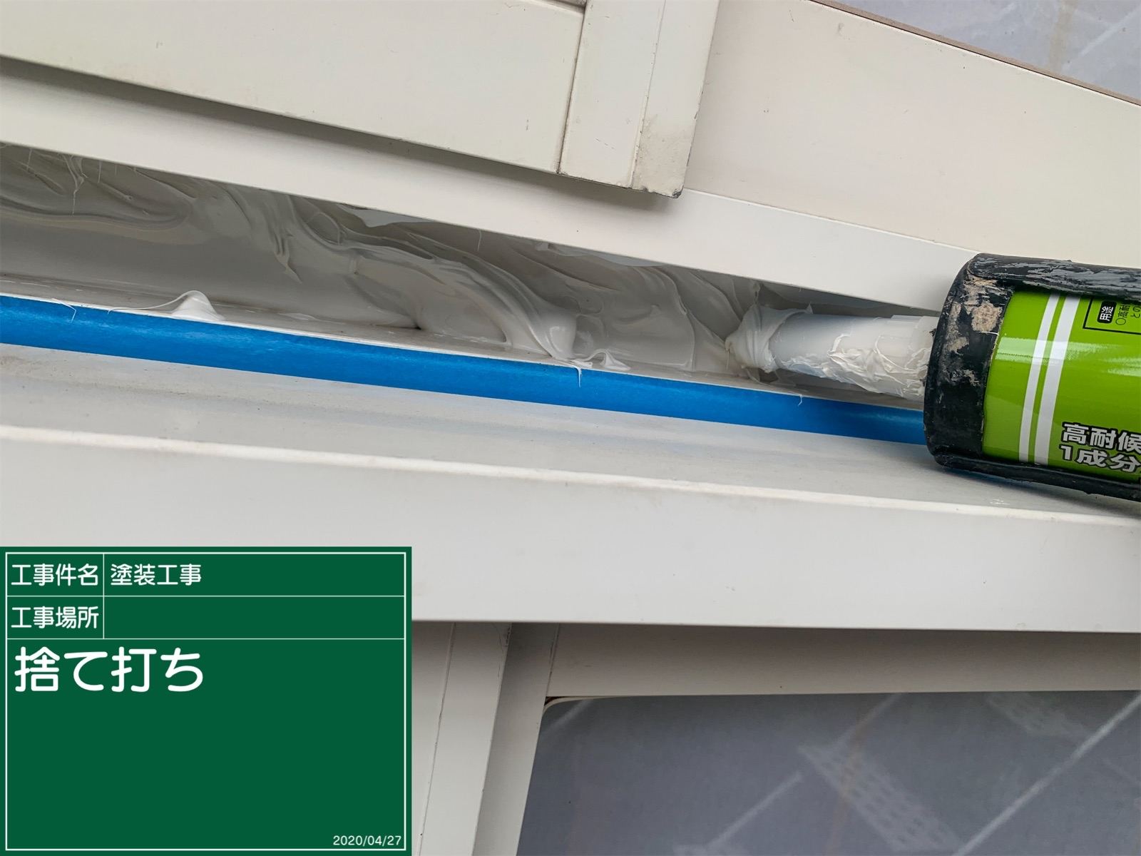 シーリング補修