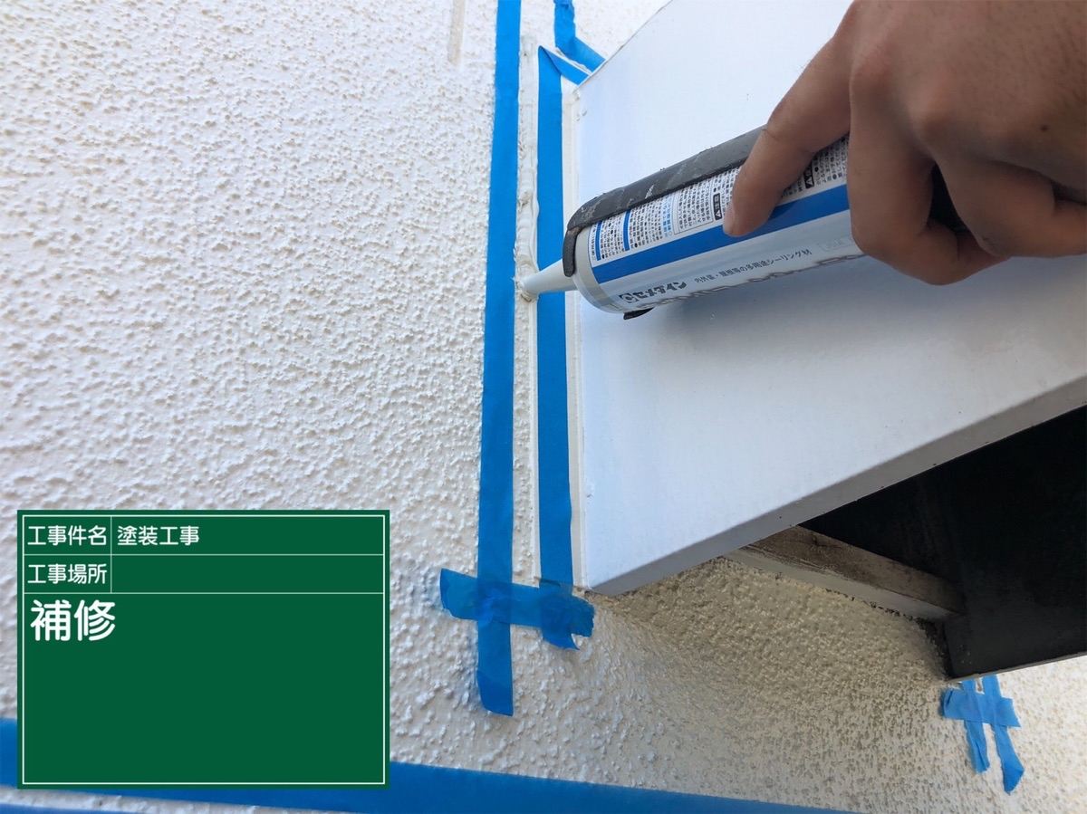 コーキング充填