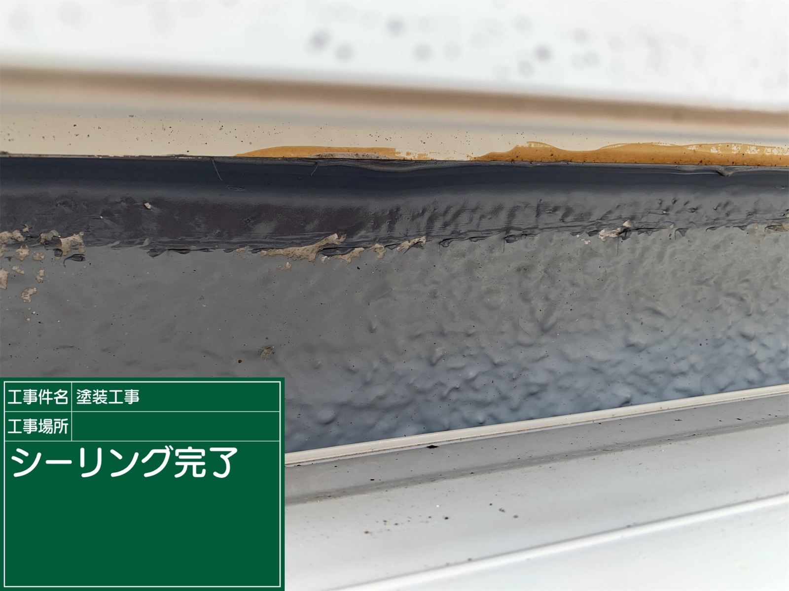 シーリング補修完了