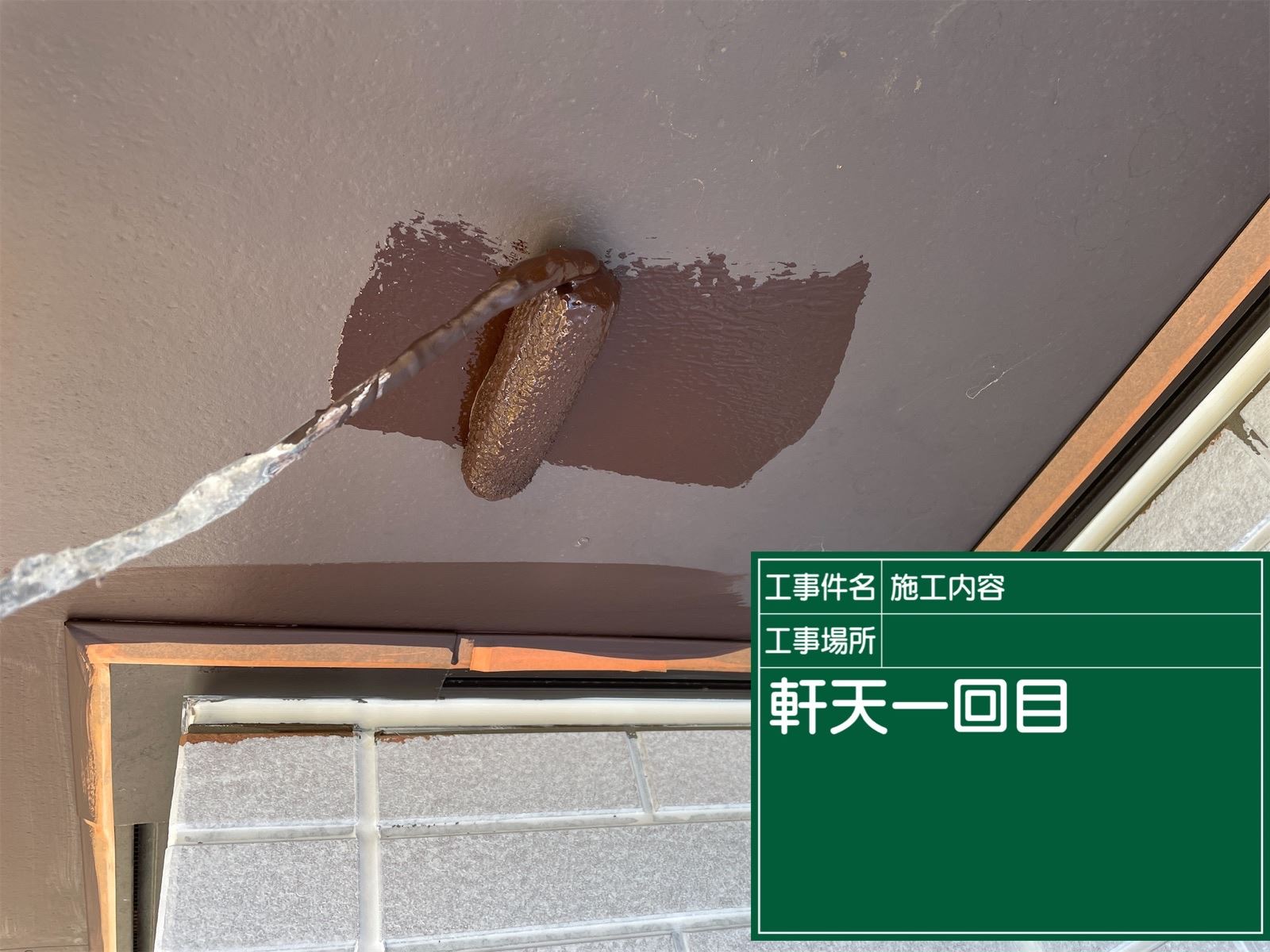 石岡市塗装