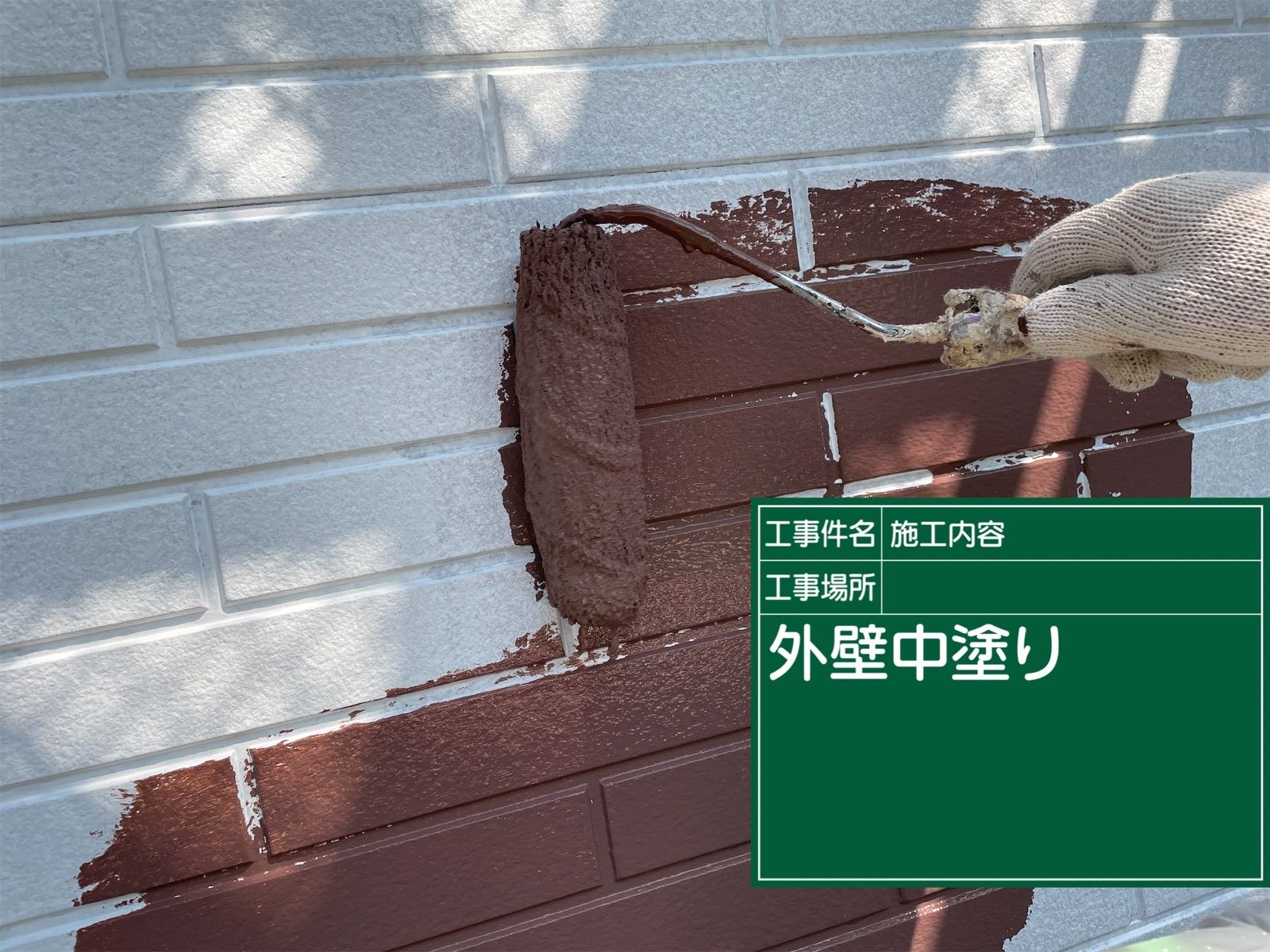 石岡市塗装