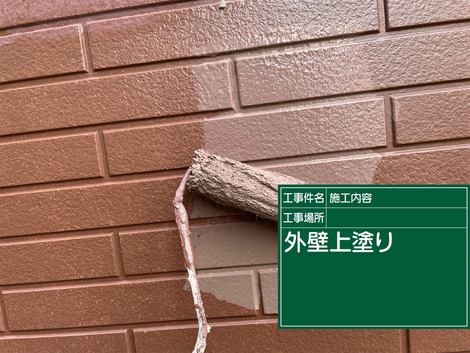 石岡市塗装