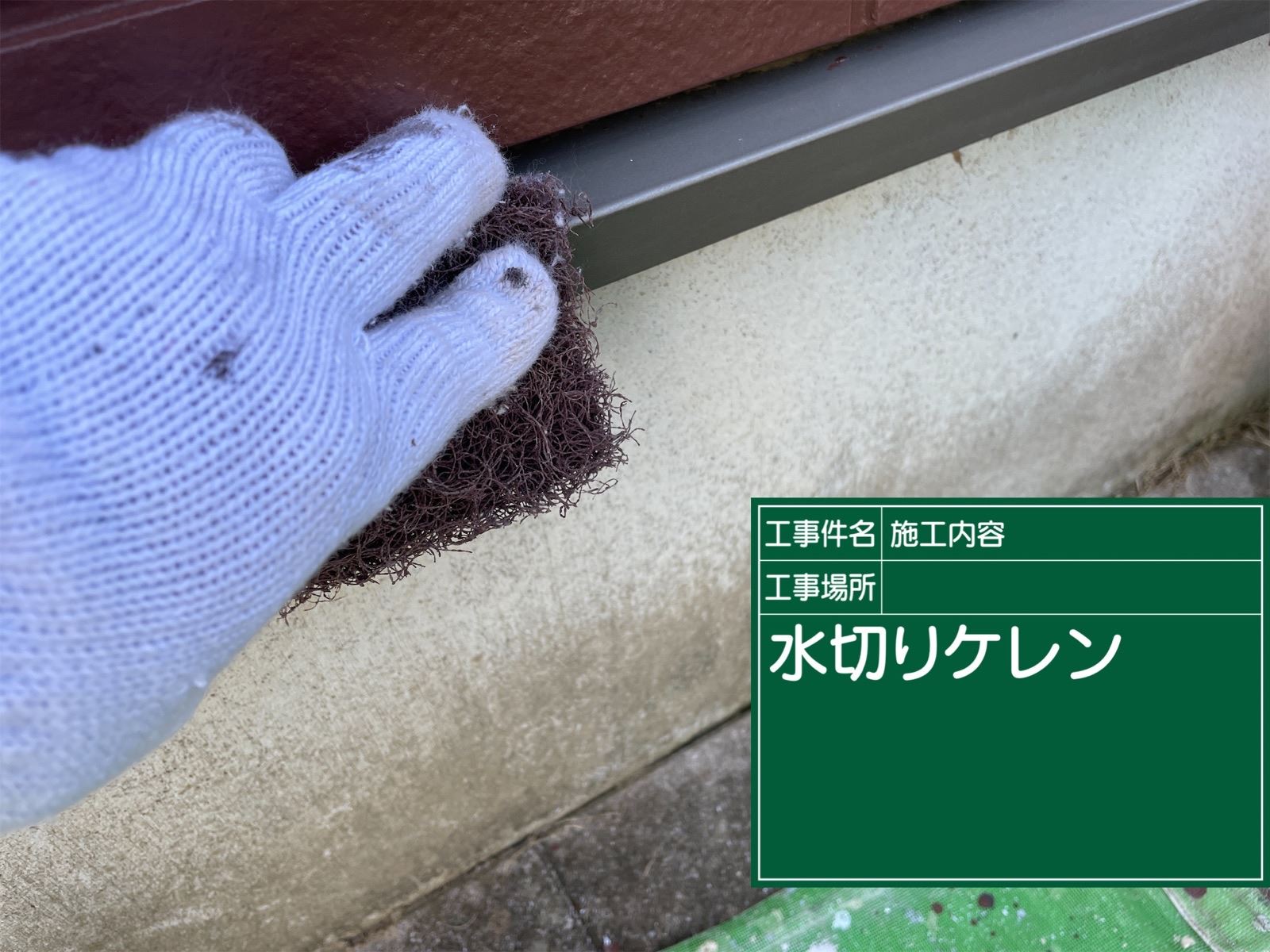 石岡市塗装