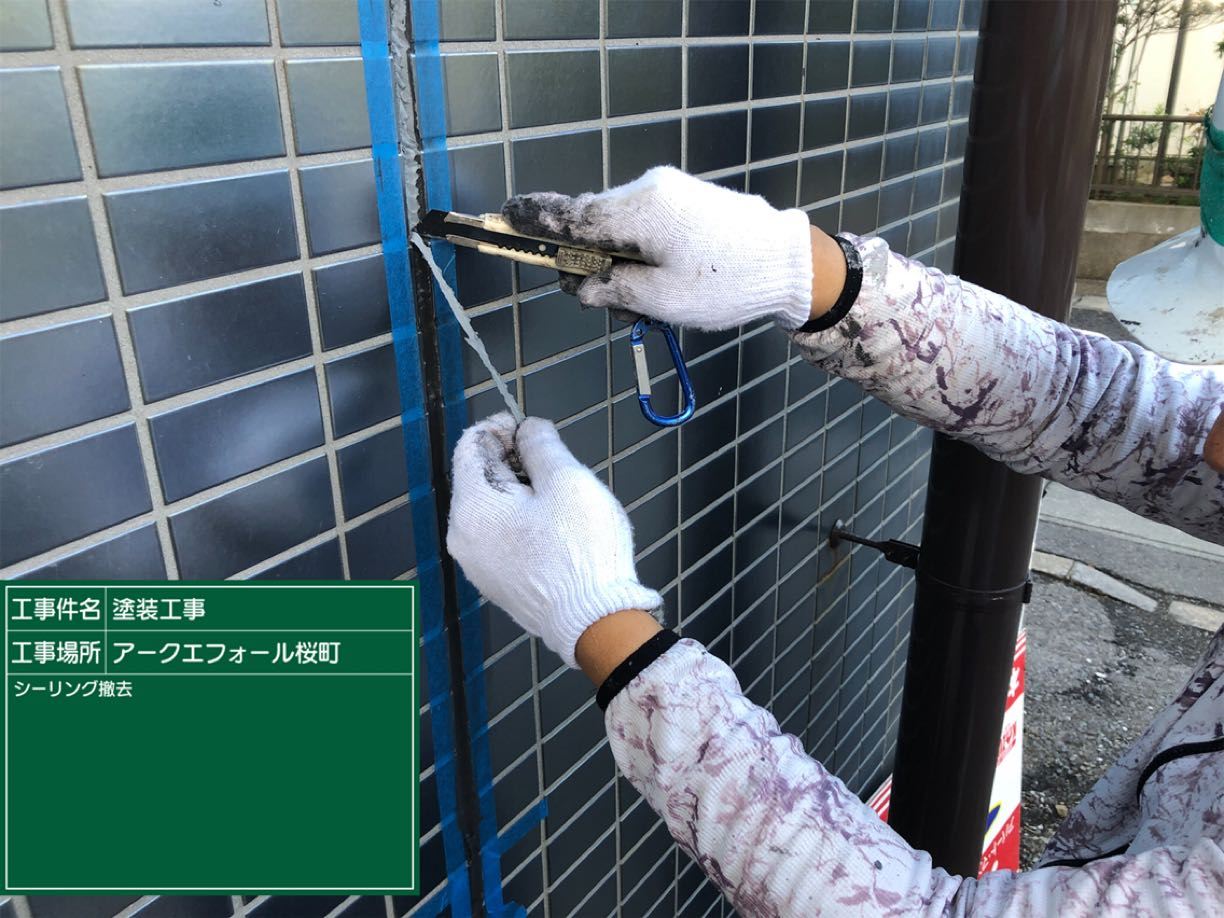 シーリング撤去