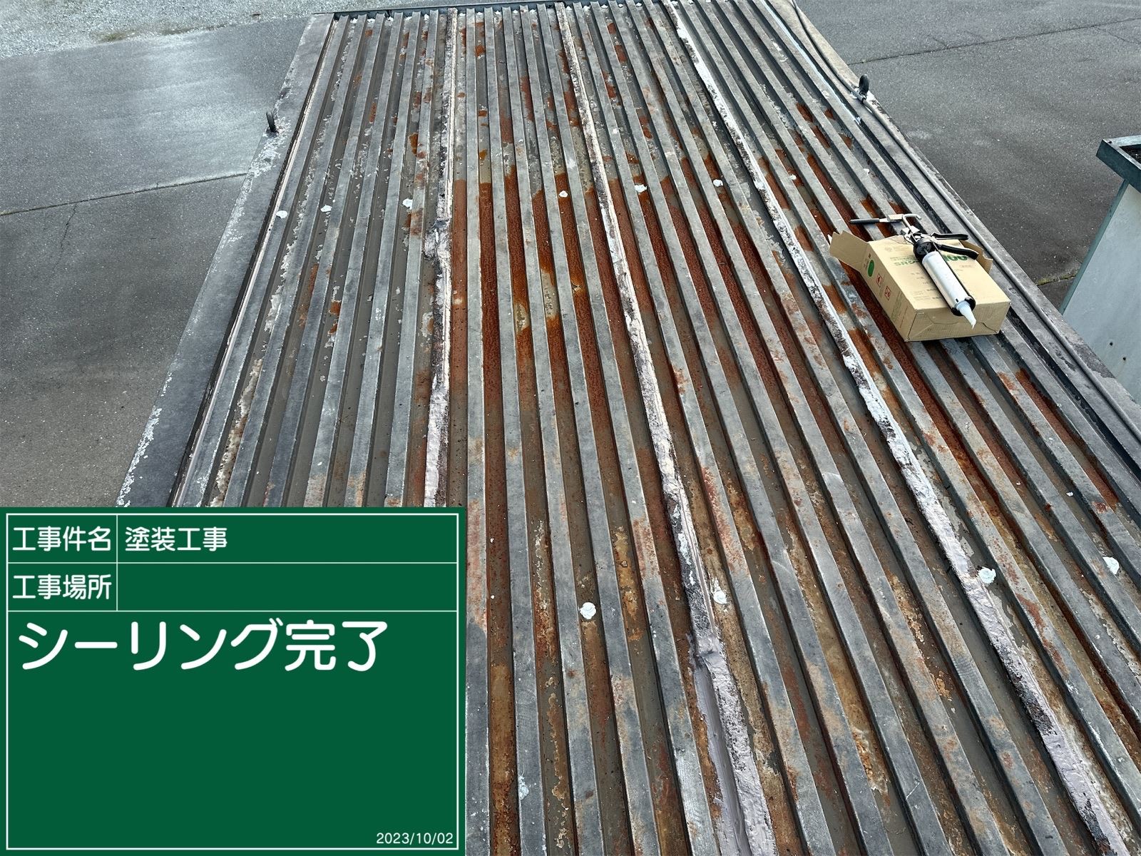 シーリング施工後