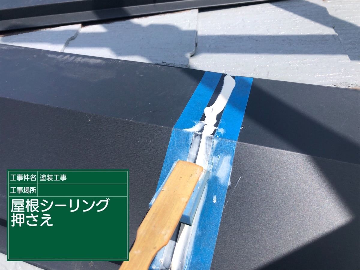 棟板金コーキング防水