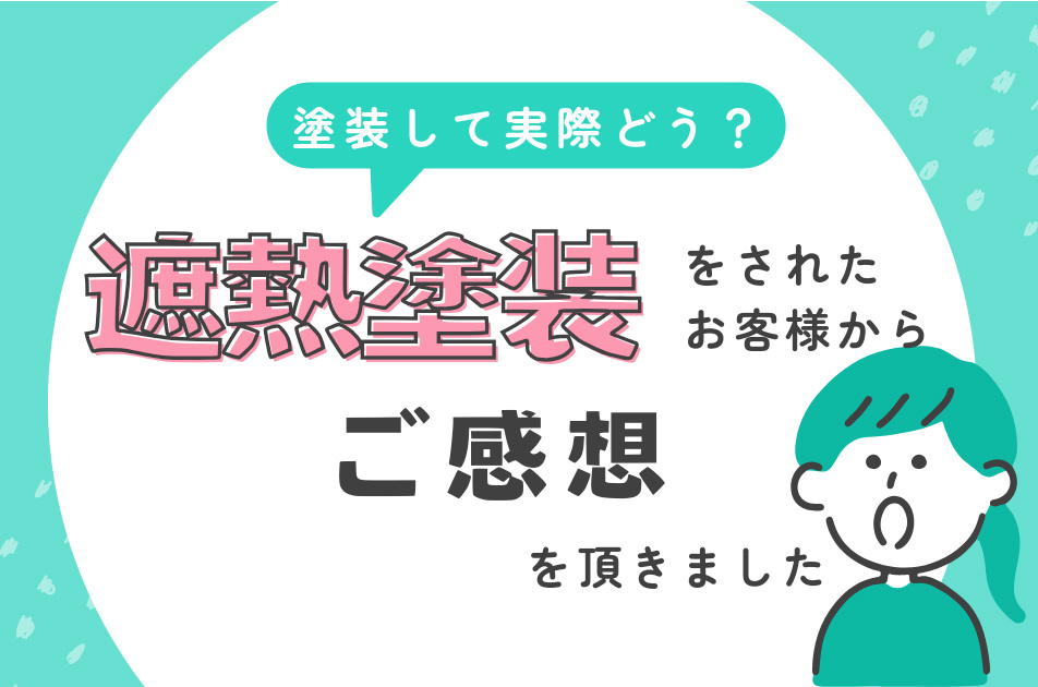 遮熱塗装の効果はある？実際に塗装したかすみがうら市のお客様からご感想をいただきました