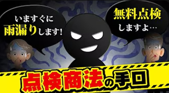 【動画でも確認】訪問営業での屋根点検にご注意！悪徳業者の手口と対策を解説