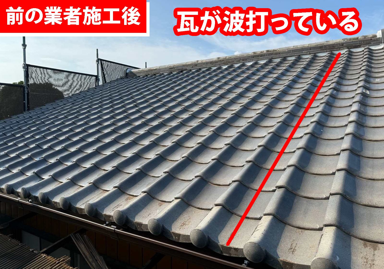 土浦市のお客様から他社で施工中の出来が悪いと思うので見てほしいと相談がありました。瓦が波打ってひどい状態