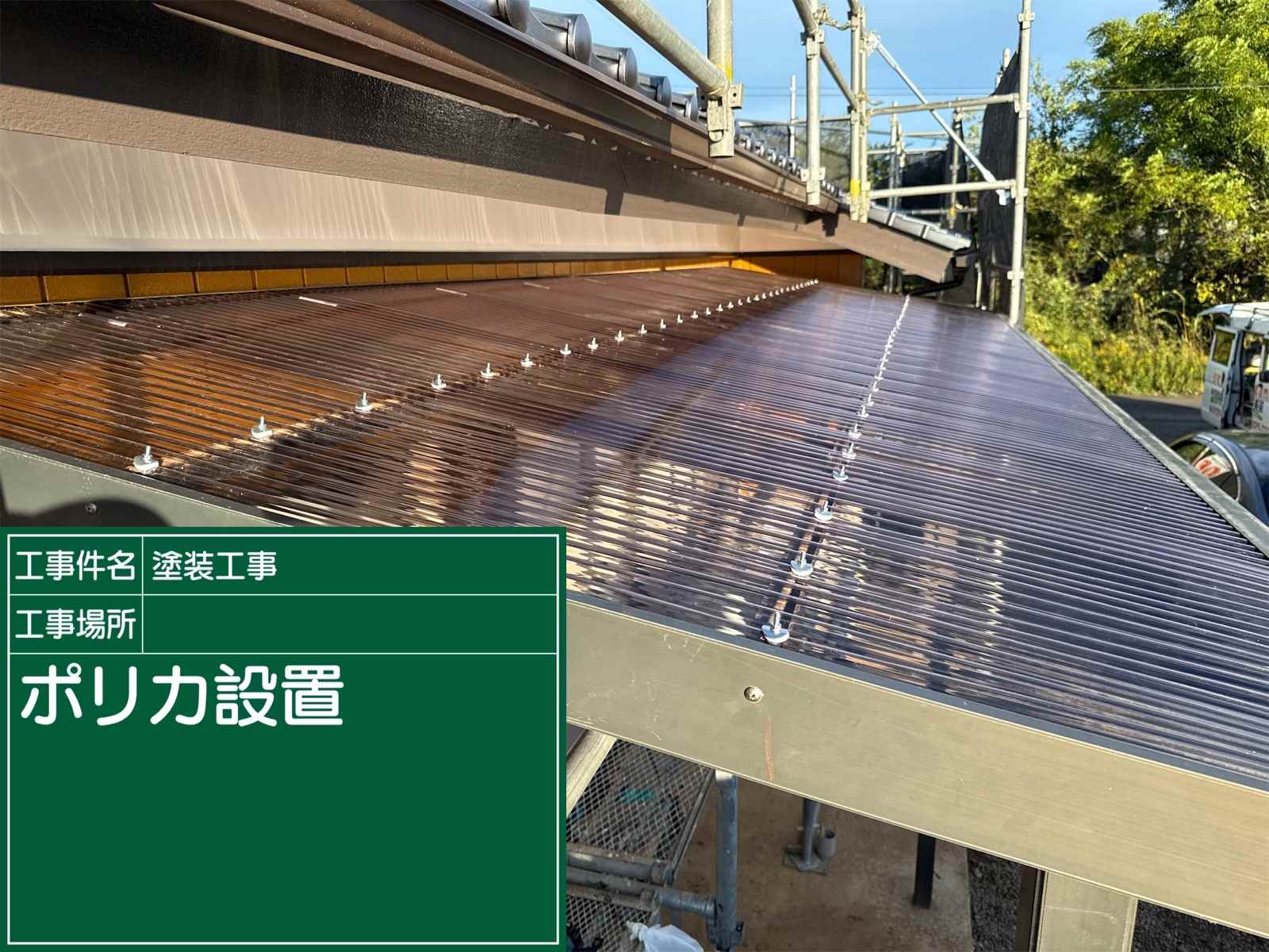 土浦市で施工中の業者の出来が悪いと相談されたお客様の現場のポリカ設置完了