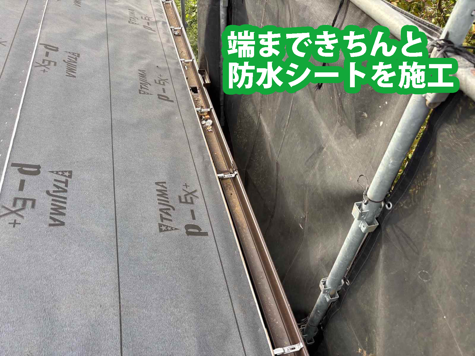 土浦市の屋根葺き直しのやり直し施工、防水シートをごまかさずに端まで施工