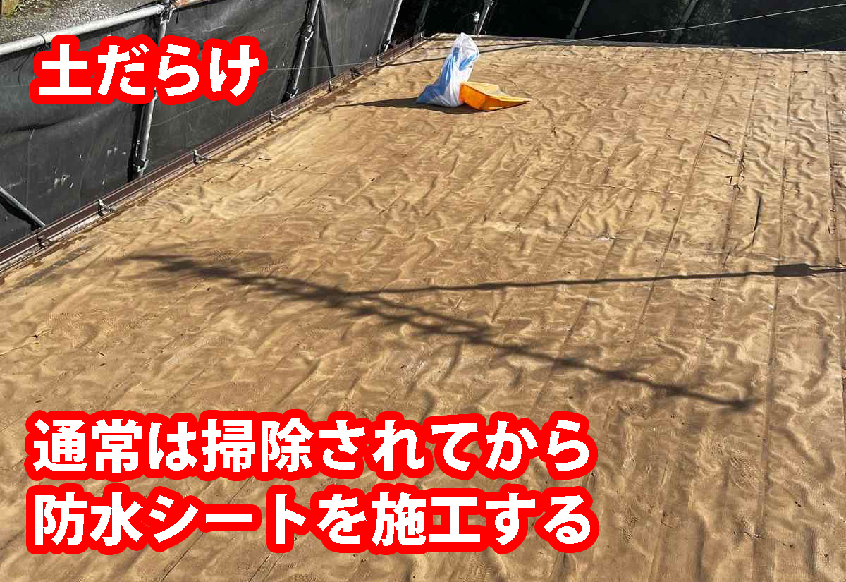 防水シートを取ったら土だらけだった。前回の悪徳業者の施工不良