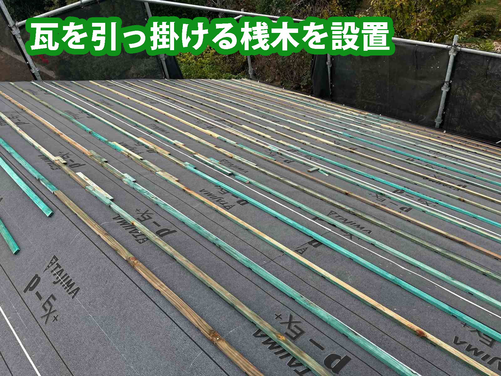 土浦市の防水シートに瓦を引っ掛ける桟木を設置