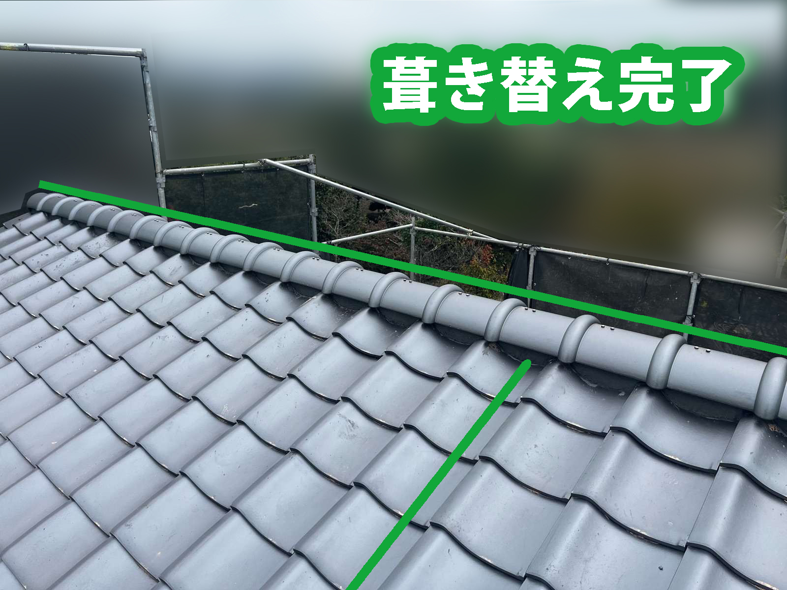 土浦市で施工中の会社の施工が悪いとご相談。屋根の葺き替えの施工完了