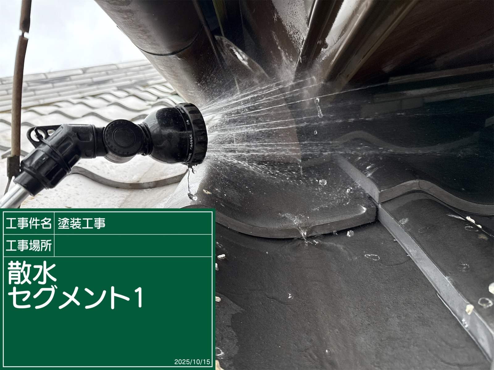 散水調査で雨漏りの原因究明