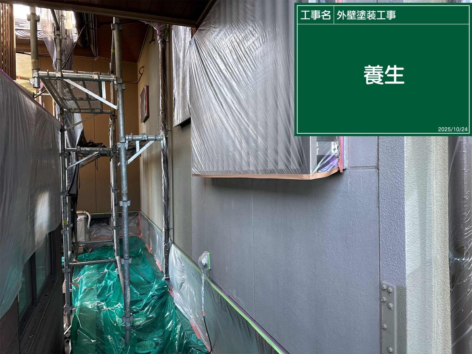 養生中