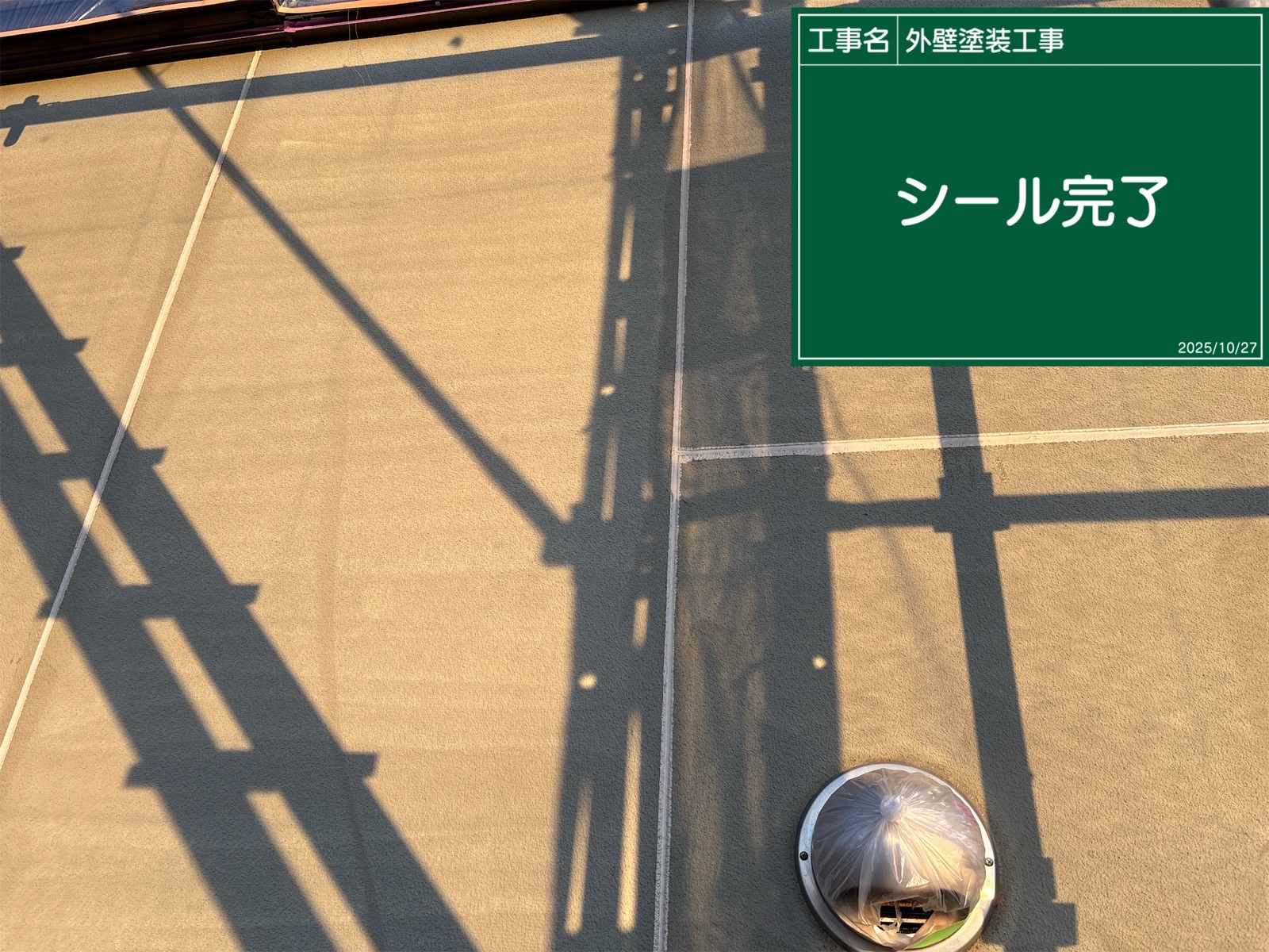 シーリング完了