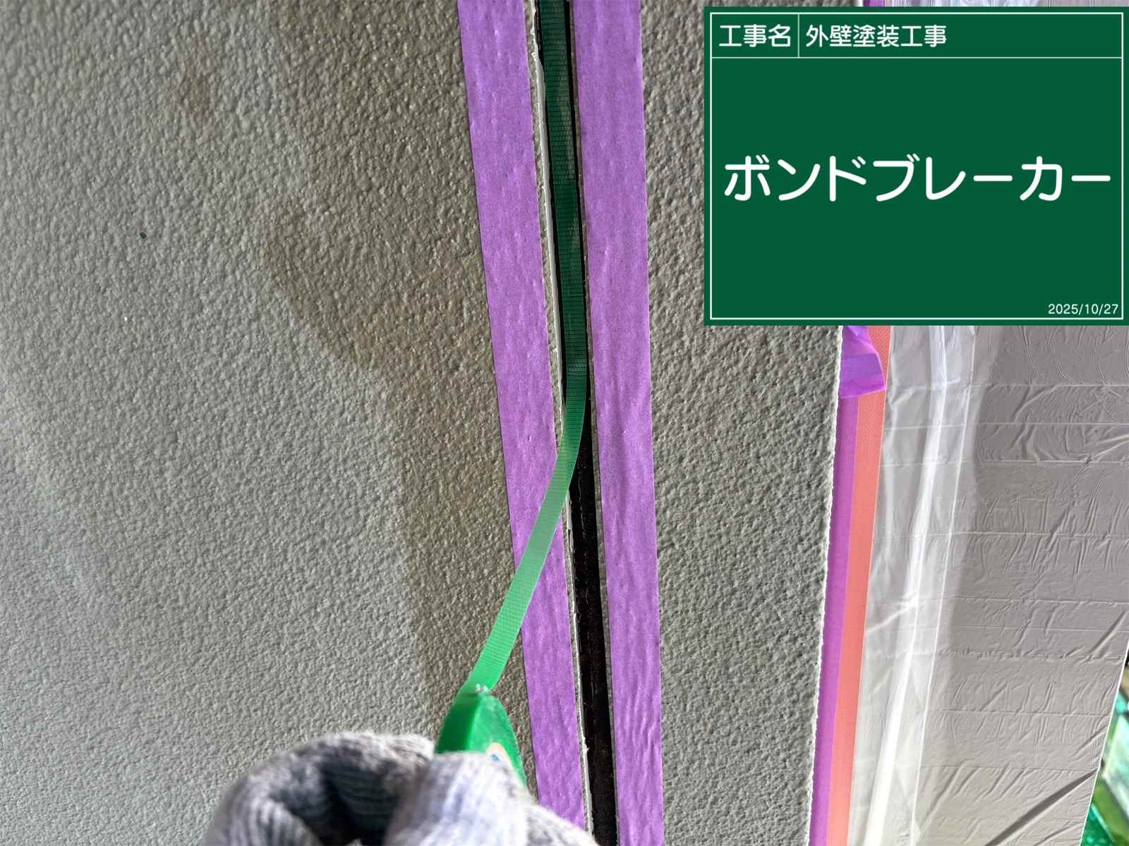 ボンドブレーカー