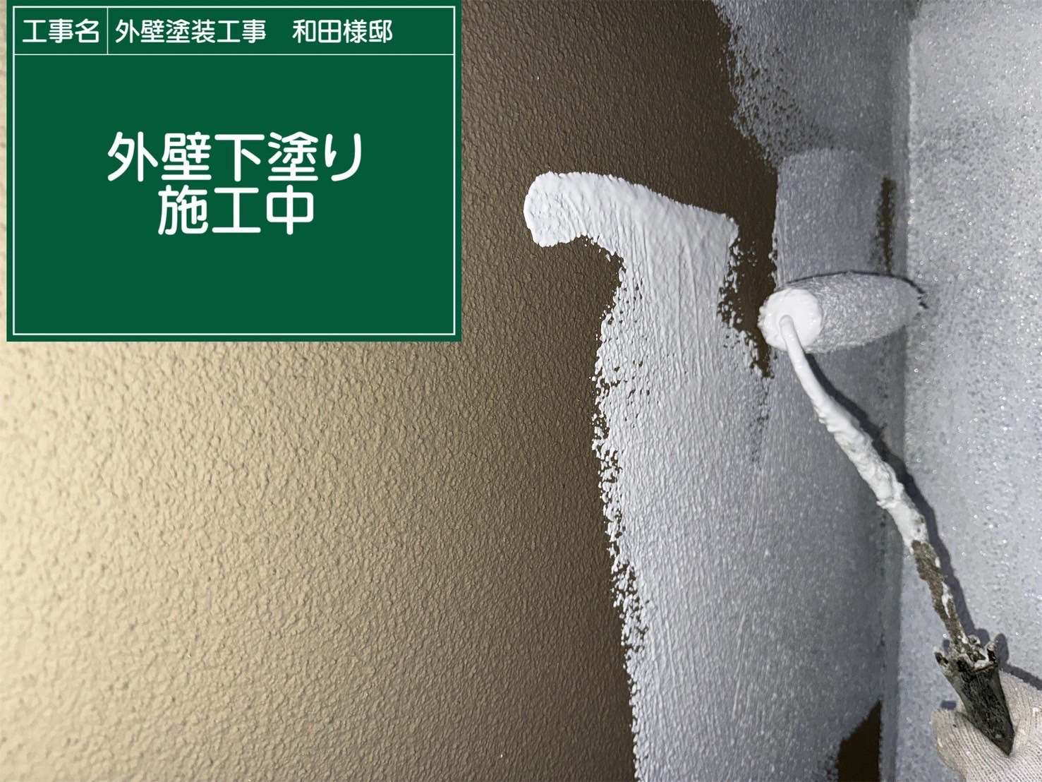 下塗り