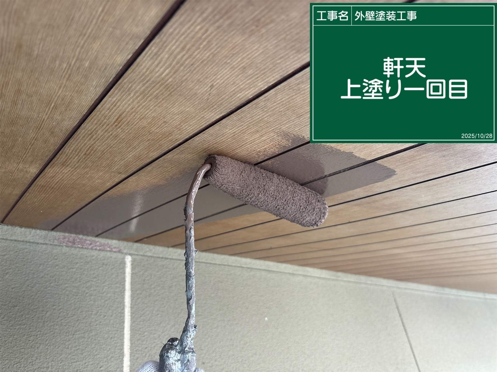 軒天塗装