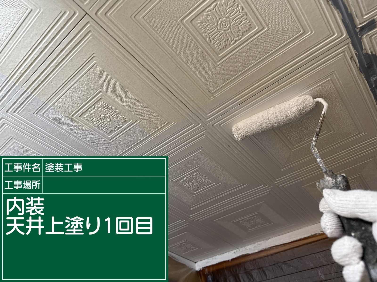 天井塗装