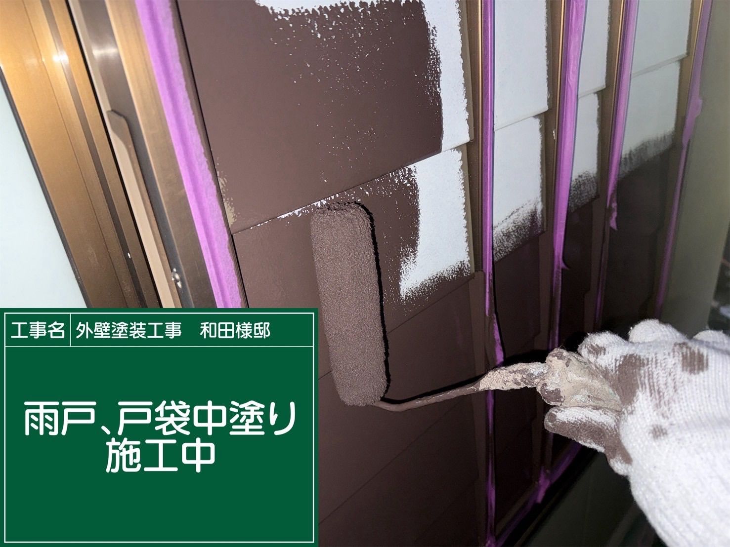 戸袋、雨戸塗装