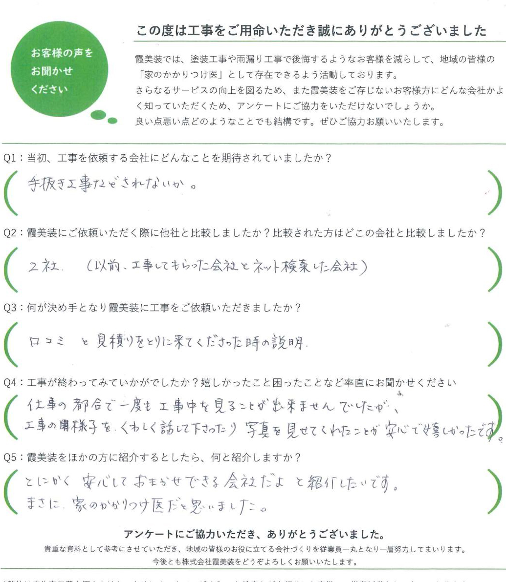 土浦市で雨漏り修理をおこなったお客様からいただいたアンケート