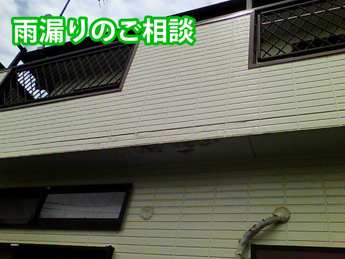 雨漏りにお困りとご相談！土浦市でおこなった雨漏り調査。赤外線カメラに出ない雨漏りとは