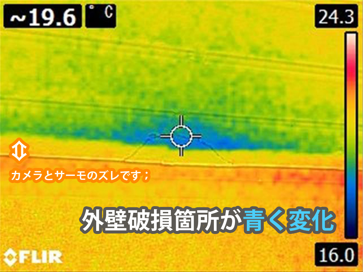 赤外線調査、外壁破損箇所に青く反応が出た、雨漏り土浦市