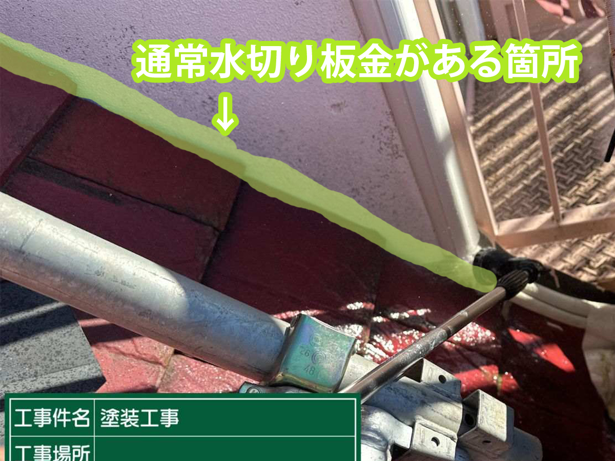 土浦市の保育園で雨漏り、屋根と外壁の取り合いに水切り板金がない