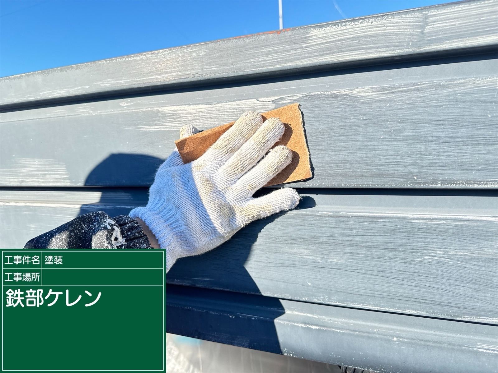 屋根仕舞い塗装：ケレン