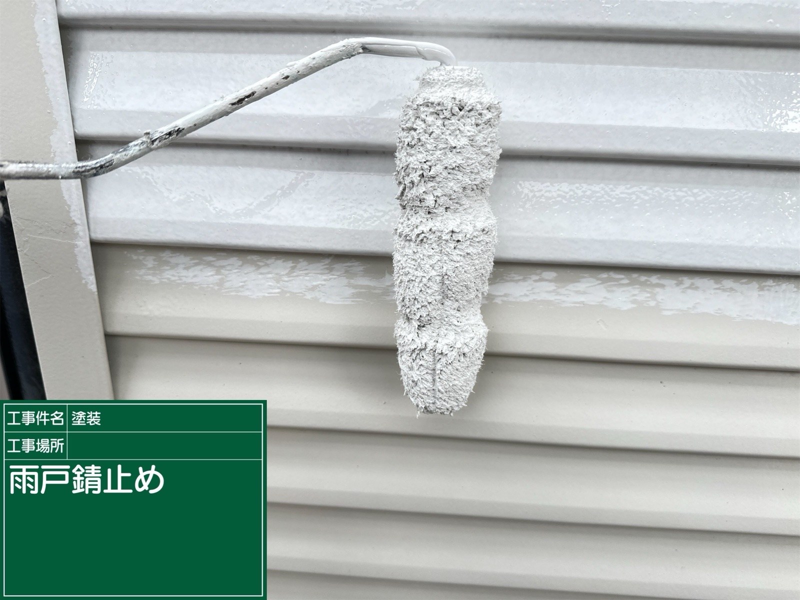 土浦アパート：雨戸さび止め