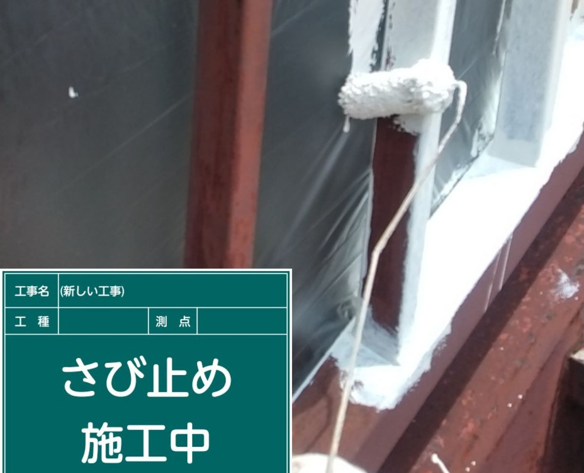 サビ止め