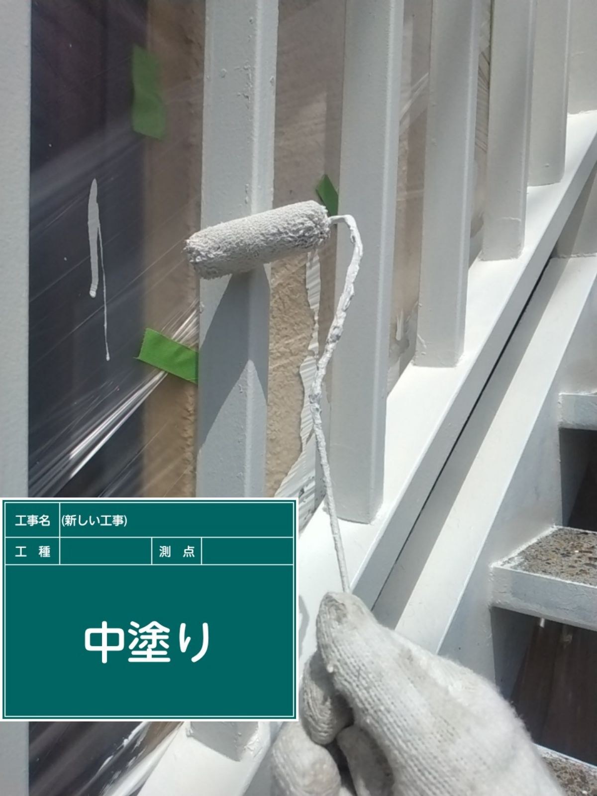 中塗り
