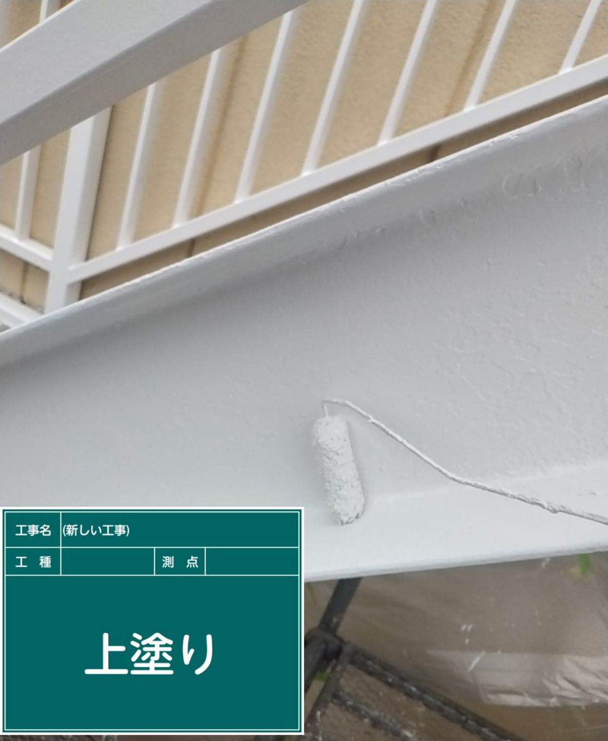 上塗り