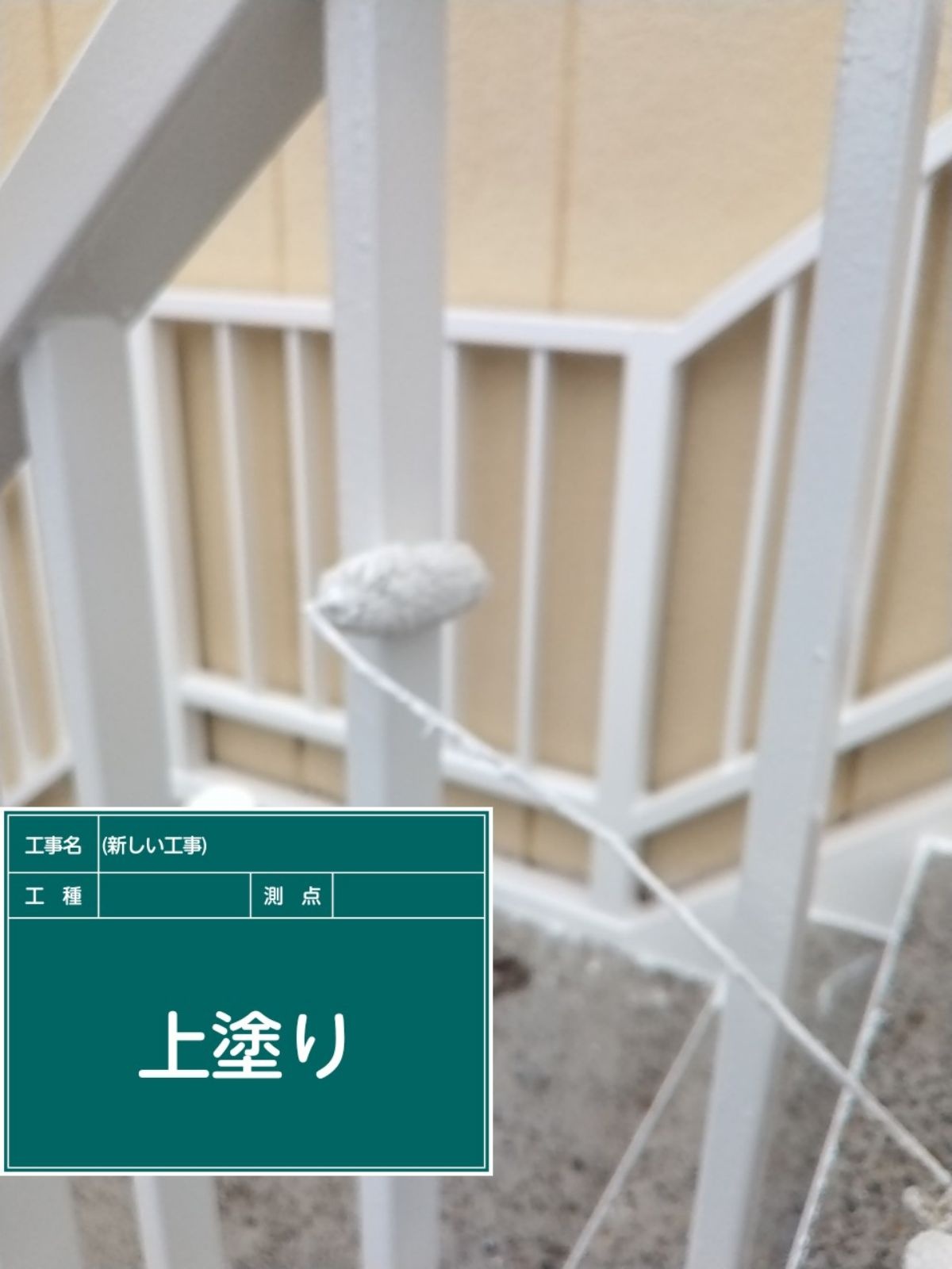 上塗り