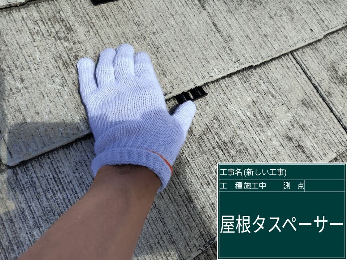 土浦市ミサワホーム：タスペーサー