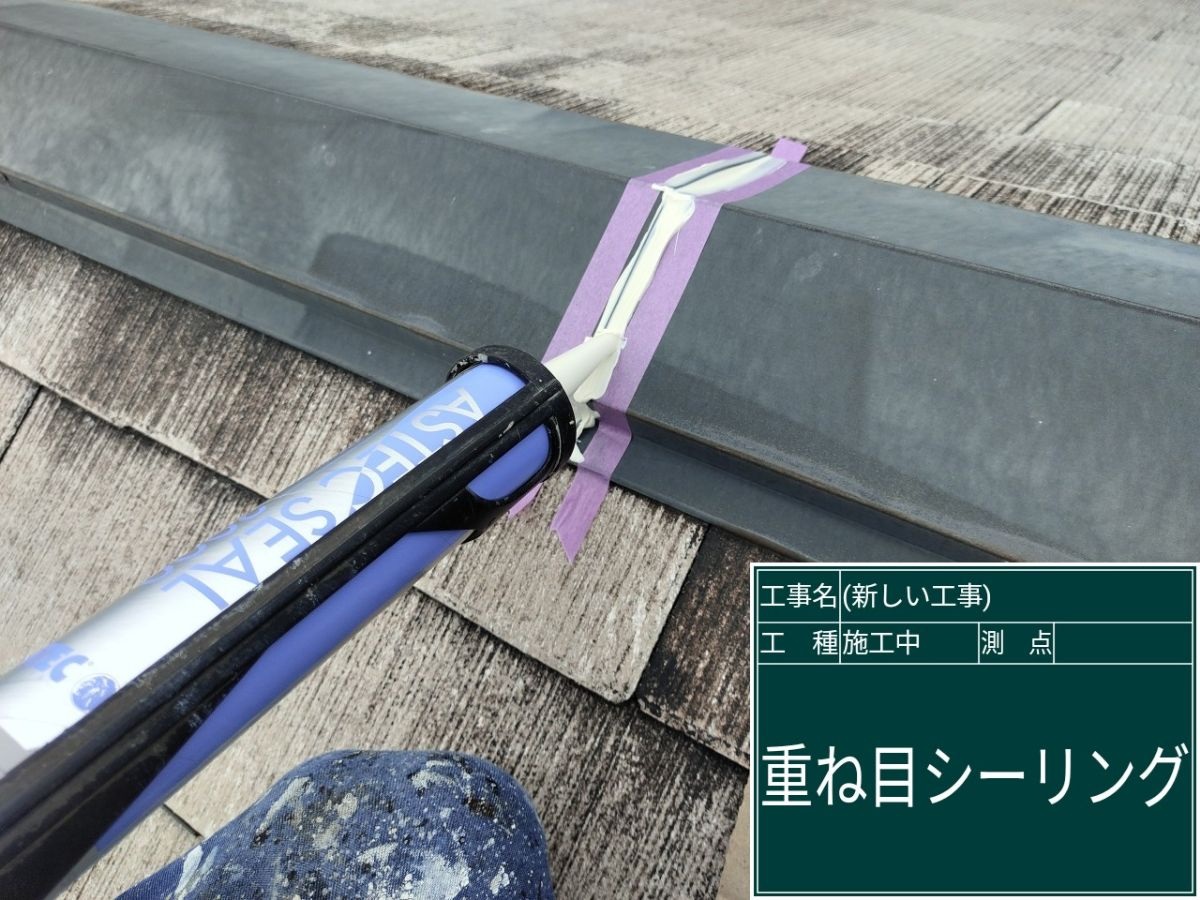 土浦市ミサワホーム：棟板金シーリング